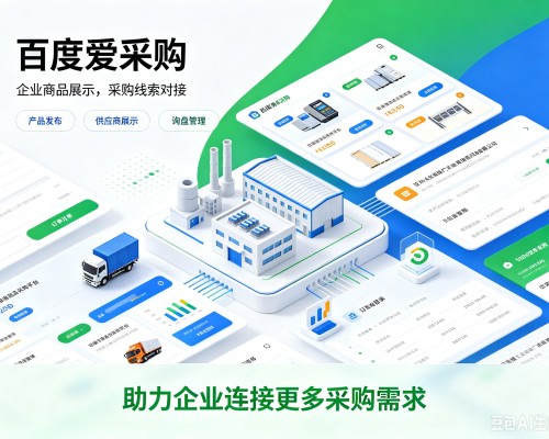 贵港百度爱采购